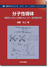 分子性導体