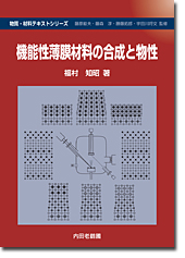 機能性薄膜材料の合成と物性