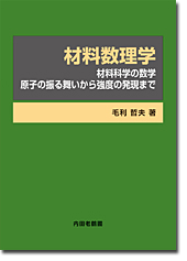 材料数理学
